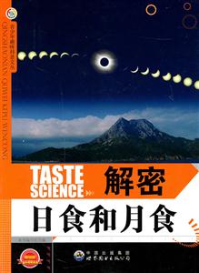青少年趣味科普文丛:解密日食和月食-技术教育社区