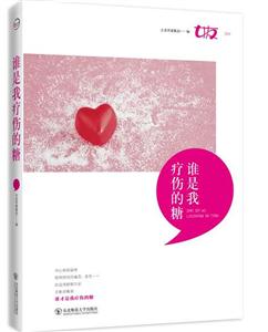 谁是我疗伤的糖-技术教育社区