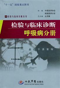 呼吸病分册-检验与临床诊断-技术教育社区