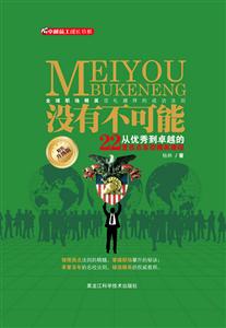 没有不可能-西点军校给员工的22堂课-升级版-技术教育社区