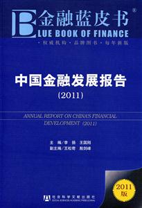 2011-中国金融发展报告-金融蓝皮书-2011版-技术教育社区
