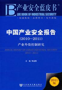 2010-2011-中国产业安全报告-产业外资控制研究-2011版-技术教育社区