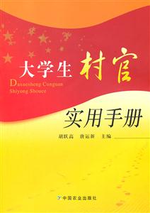 大学生村官实用手册-技术教育社区