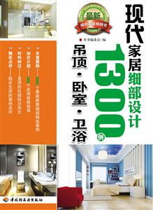 吊顶.卧室.卫浴-现代家居细部设计1300例-技术教育社区