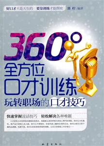 360·全方位口才训练-技术教育社区
