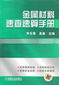 金属材料速查速算手册-技术教育社区