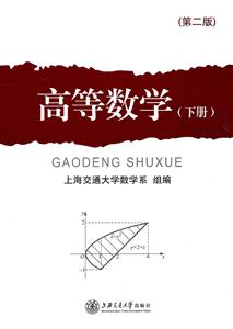 高等数学-(下册)-(第二版)-技术教育社区