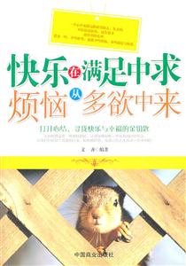 快乐在满足中求 烦恼从多欲中来-技术教育社区