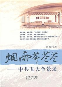 烟雨莽苍苍-中共五大全景录-技术教育社区
