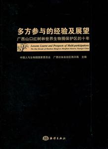 多方参与的经验及展望-广西山口红树林世界生物圈保护区的十年-技术教育社区