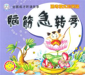 思考模式的突破-脑筋急转弯-全成成才听读故事-随书赠送VCD光盘-技术教育社区