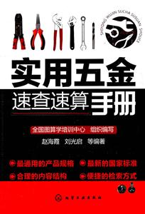 实用五金速查速算手册-技术教育社区