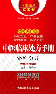 外科分册-中医临床处方手册-技术教育社区