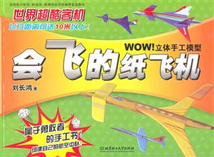 世界超酷客机-会飞的纸飞机-技术教育社区