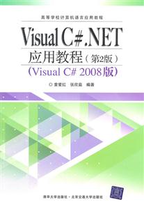 Visual C.NET应用教程-(第2版)-(Visual C 2008版)-技术教育社区