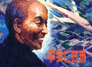 李宗仁归来-技术教育社区