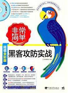 非常简单 黑客攻防实战-技术教育社区