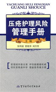 压疮护理风险管理手册-技术教育社区