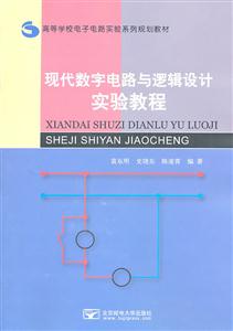 现代数字电路与逻辑设计实验教程-技术教育社区