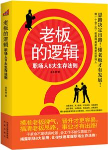 老板的逻辑:职场人8大生存法则-技术教育社区