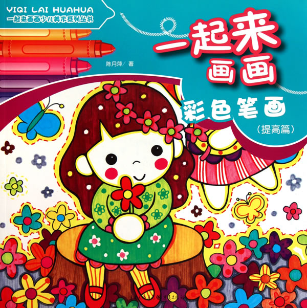 彩色笔画-一起来画画-(初级篇)