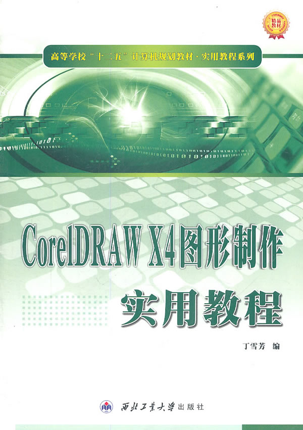 CorelDRAW X4图形制作实用教程
