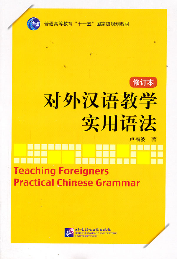 对外汉语教学实用语法-修订本