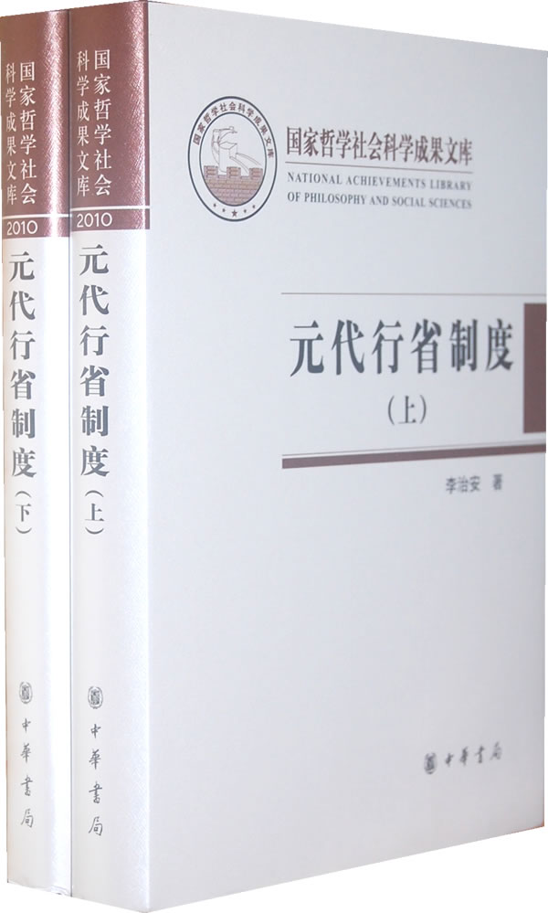 元代行省制度国家哲学社会科学成果文库上下