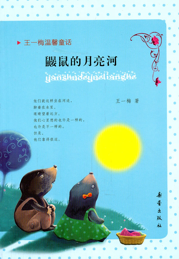 鼹鼠的月亮河-王一梅温馨童话