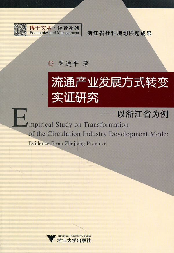 流通产业发展方式转变实证研究-以浙江省为例