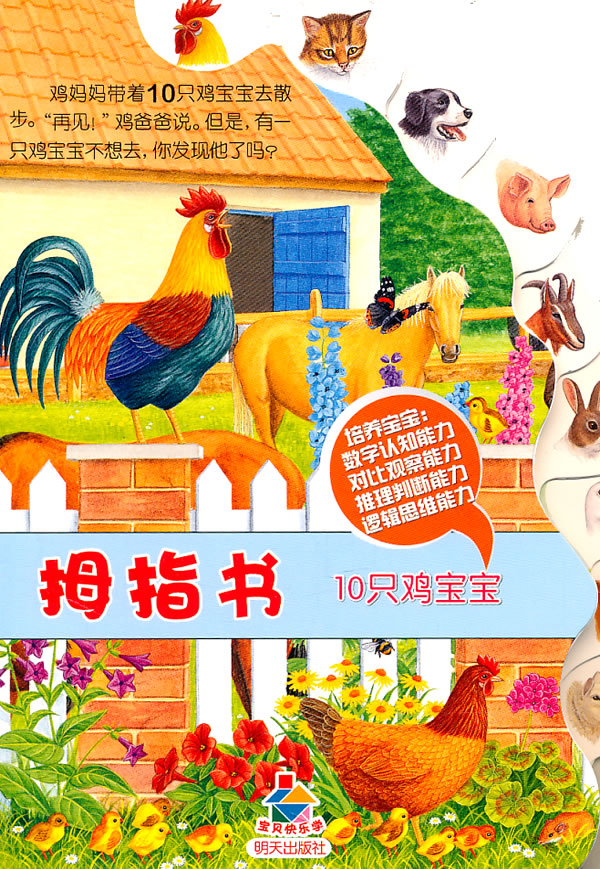拇指书-10只鸡宝宝