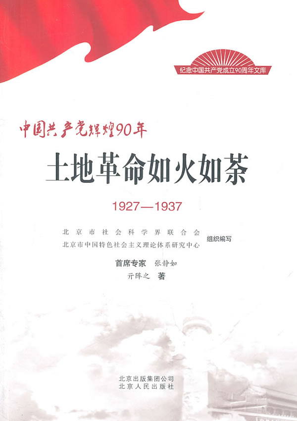 1927-1937-土地革命如火如茶-中国共产党辉煌90年