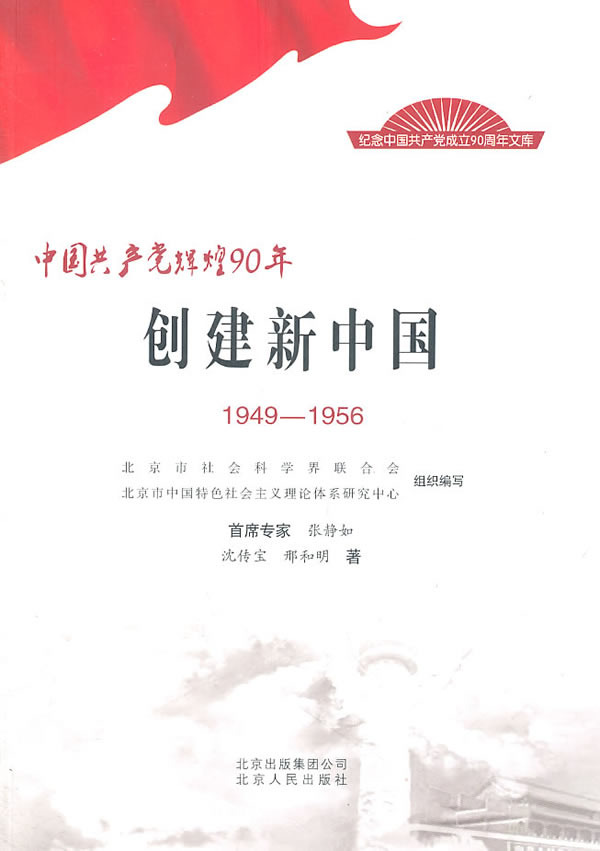 1949-1956-创建新中国-中国共产党辉煌90年