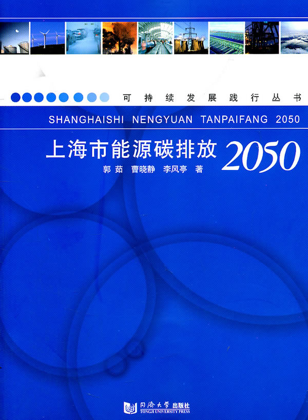 上海市能源碳排放2050