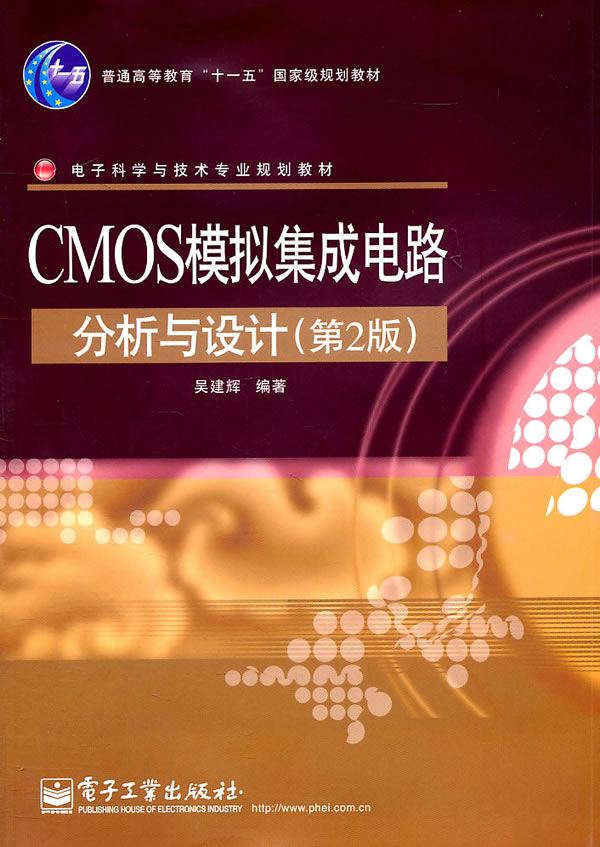 CMOS模拟集成电路分析与设计
