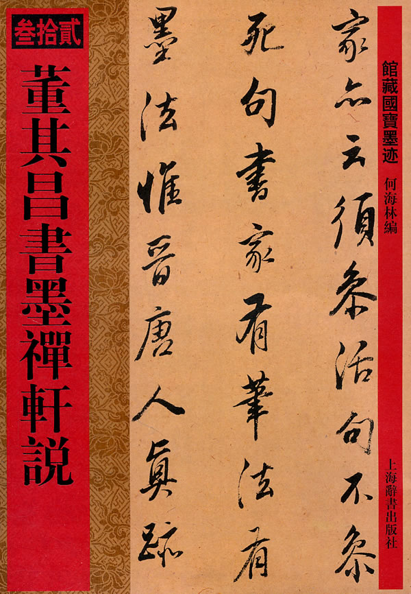 董其昌書墨禪軒說-館藏國寶墨跡-叄拾貳