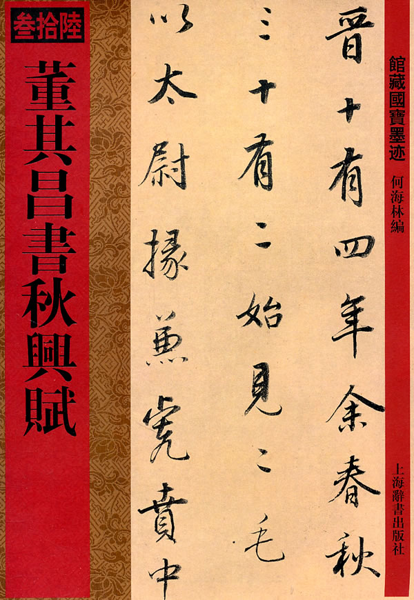 藝術 書法篆刻 字帖 董其昌書秋興賦-館藏國寶墨跡-叄拾陸