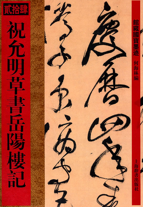 祝允明草书岳阳楼记馆藏国宝墨迹贰拾肆