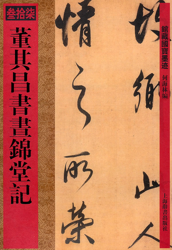 董其昌书画锦堂记-馆藏国宝墨迹-叁拾柒