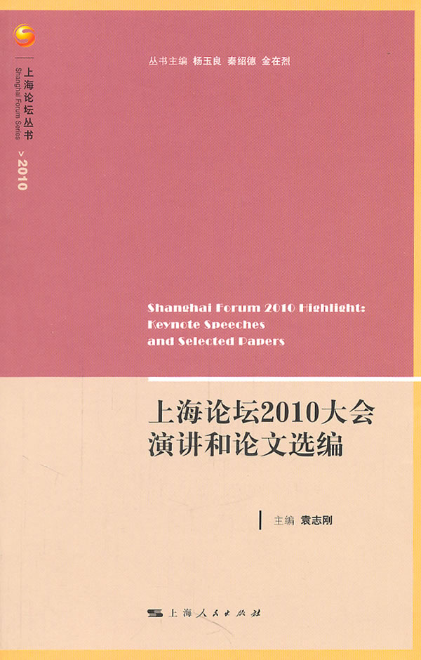 上海论坛2010大会演讲和论文选编