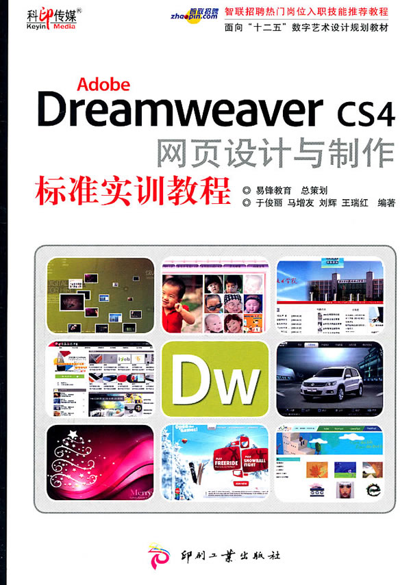 Adobe Dreamweaver CS4网页设计与制作标准实训教程
