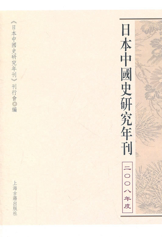 日本中国史研究年刊-二OO八年度