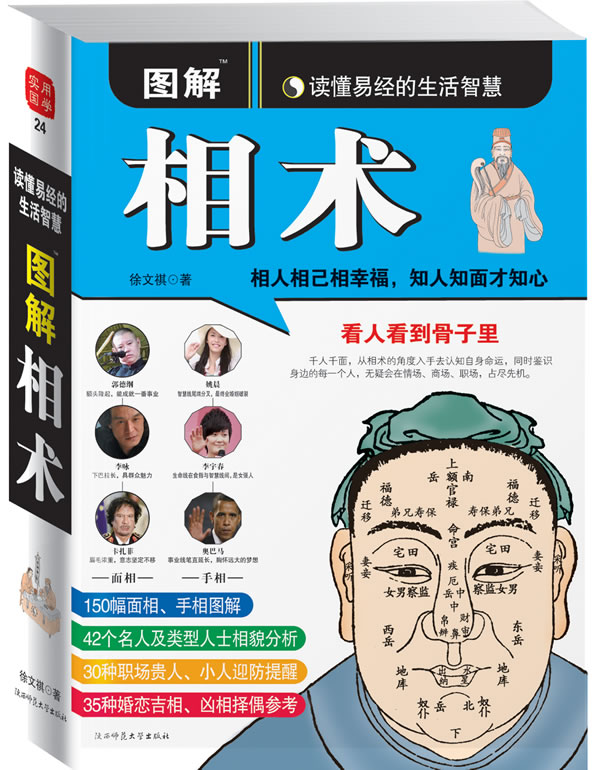 图解相术读懂易经的生活智慧