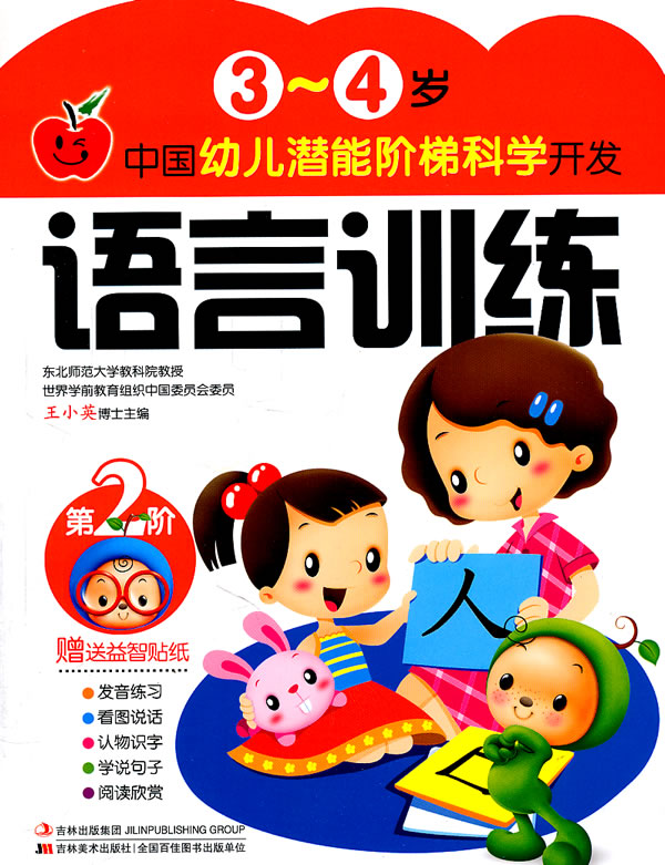 3-4岁-语言训练-中国幼儿潜能阶梯科学开发-第2阶-赠送益智贴纸