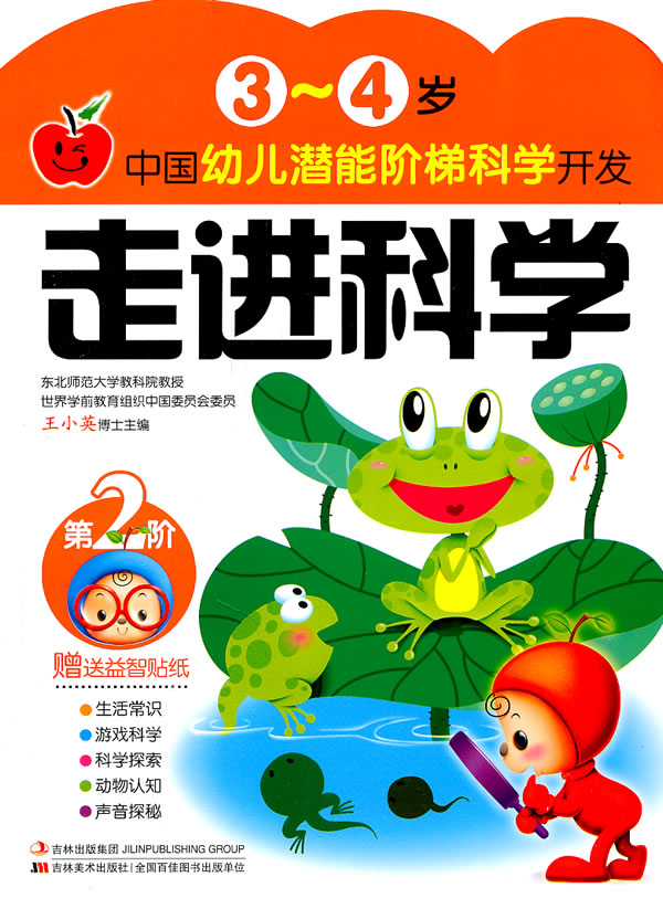 3-4岁-走进科学-中国幼儿潜能阶梯科学开发-第2阶-赠送益智贴纸