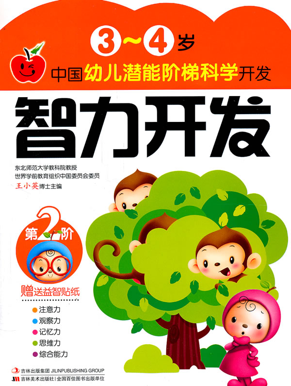 3-4岁-智力开发-中国幼儿潜能阶梯科学开发-第2阶-赠送益智贴纸