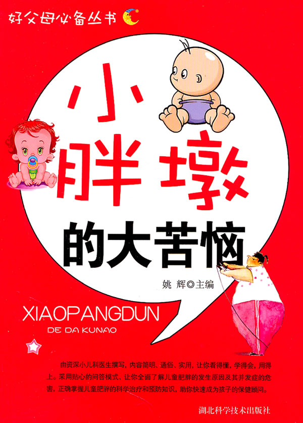小胖墩的大苦恼