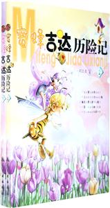 蜜蜂吉达历险记(共两册)-技术教育社区
