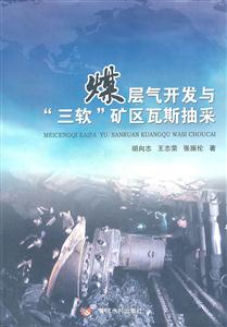煤层气开发与“三软”矿区瓦斯抽采-技术教育社区