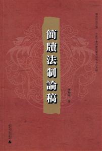 简牍法制论稿-技术教育社区